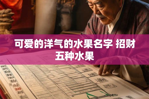 可爱的洋气的水果名字 招财五种水果