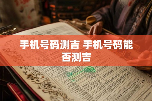 手机号码测吉 手机号码能否测吉
