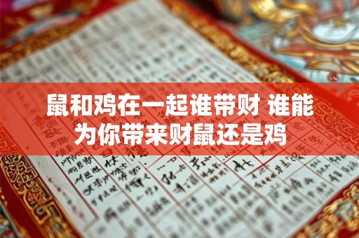 鼠和鸡在一起谁带财 谁能为你带来财鼠还是鸡