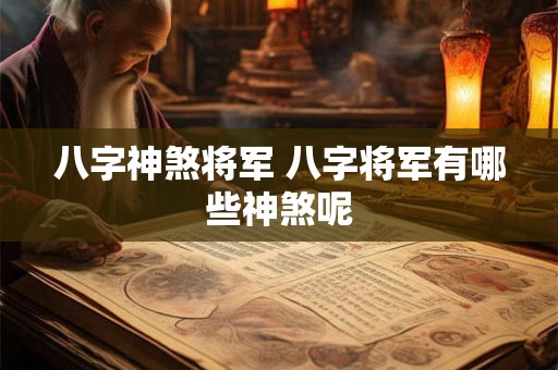 八字神煞将军 八字将军有哪些神煞呢