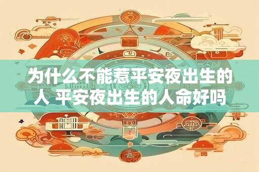 为什么不能惹平安夜出生的人 平安夜出生的人命好吗
