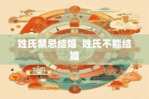 姓氏禁忌结婚  姓氏不能结婚