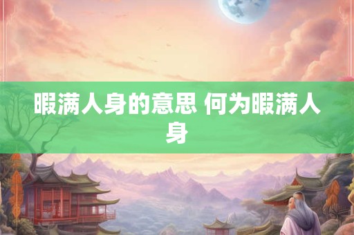 暇满人身的意思 何为暇满人身