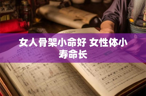 女人骨架小命好 女性体小寿命长