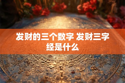 发财的三个数字 发财三字经是什么