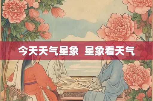 今天天气星象  星象看天气