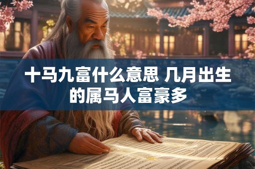 十马九富什么意思 几月出生的属马人富豪多