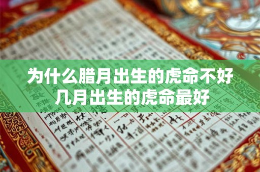 为什么腊月出生的虎命不好 几月出生的虎命最好