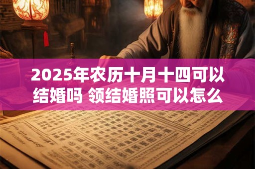2026年农历十月十四可以结婚吗 领结婚照可以怎么穿