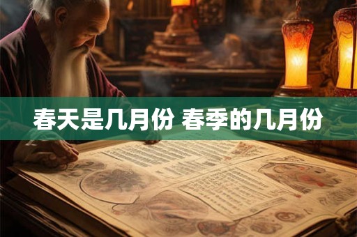 春天是几月份 春季的几月份