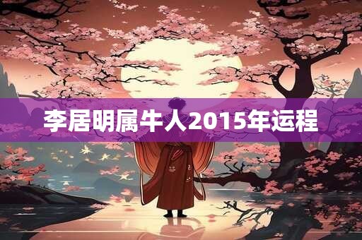李居明属牛人2015年运程