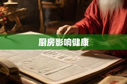 厨房影响健康