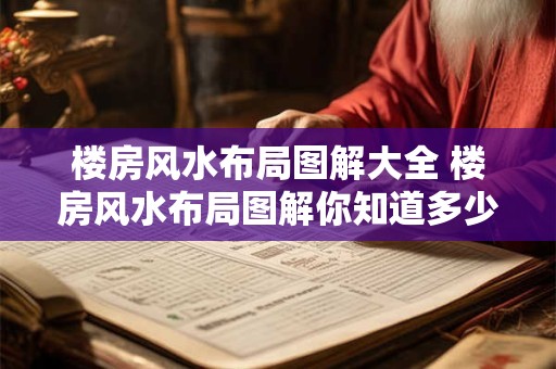 楼房风水布局图解大全 楼房风水布局图解你知道多少