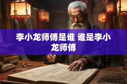 李小龙师傅是谁 谁是李小龙师傅