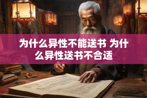 为什么异性不能送书 为什么异性送书不合适