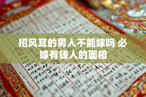 招风耳的男人不能嫁吗 必嫁有钱人的面相