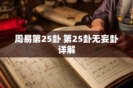周易第25卦 第25卦无妄卦详解
