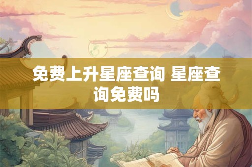免费上升星座查询 星座查询免费吗