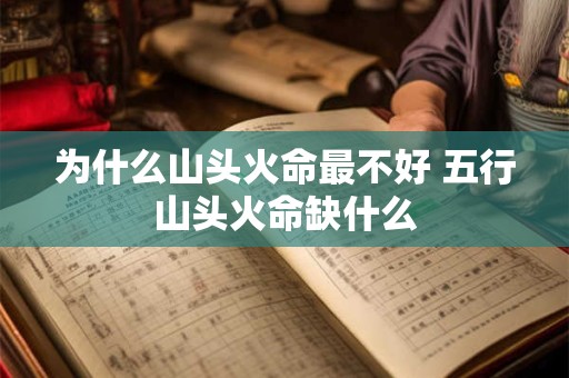 为什么山头火命最不好 五行山头火命缺什么