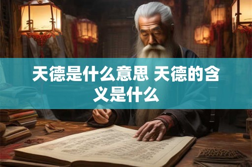 天德是什么意思 天德的含义是什么