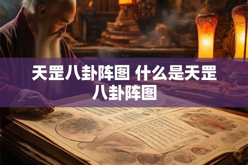 天罡八卦阵图 什么是天罡八卦阵图