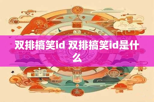 双排搞笑id 双排搞笑id是什么