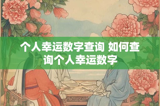 个人幸运数字查询 如何查询个人幸运数字