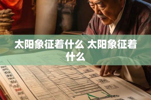 太阳象征着什么 太阳象征着什么