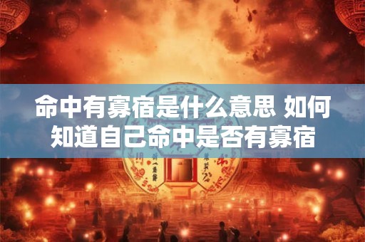 命中有寡宿是什么意思 如何知道自己命中是否有寡宿
