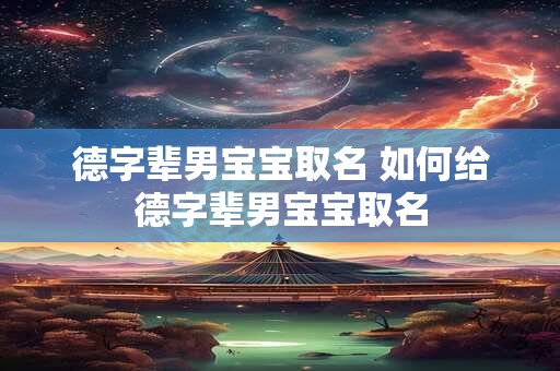 德字辈男宝宝取名 如何给德字辈男宝宝取名
