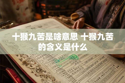 十猴九苦是啥意思 十猴九苦的含义是什么