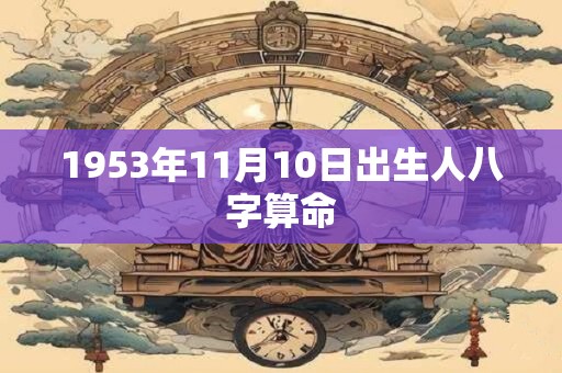 1953年11月10日出生人八字算命