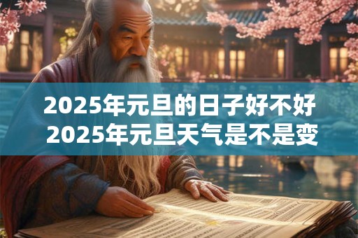2025年元旦的日子好不好 2025年元旦天气是不是变冷了