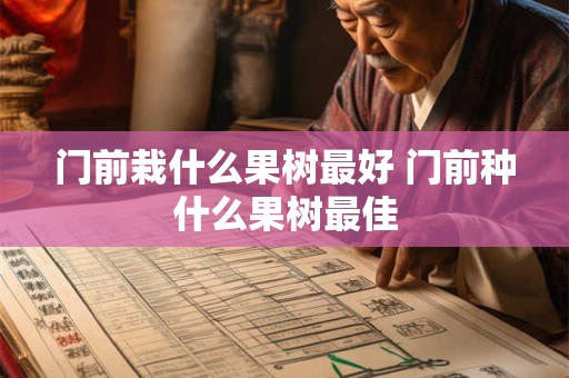 门前栽什么果树最好 门前种什么果树最佳