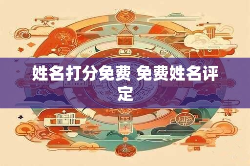 姓名打分免费 免费姓名评定
