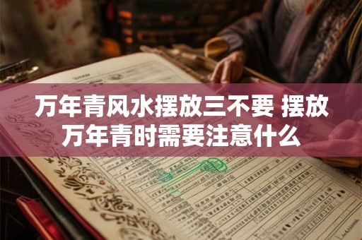 万年青风水摆放三不要 摆放万年青时需要注意什么