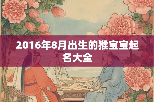 2016年8月出生的猴宝宝起名大全