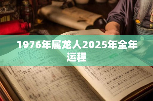 1976年属龙人2025年全年运程