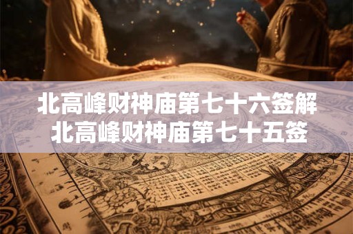 北高峰财神庙第七十六签解 北高峰财神庙第七十五签