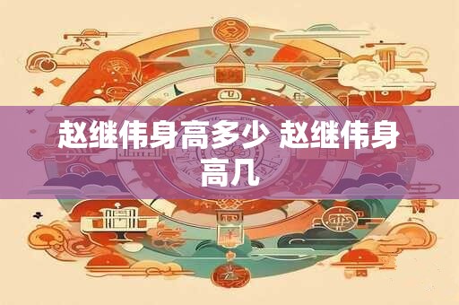 赵继伟身高多少 赵继伟身高几