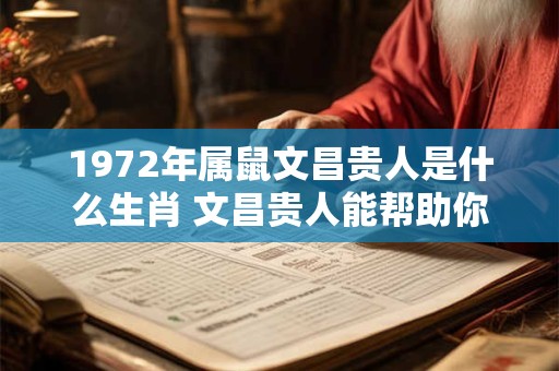 1972年属鼠文昌贵人是什么生肖 文昌贵人能帮助你什么