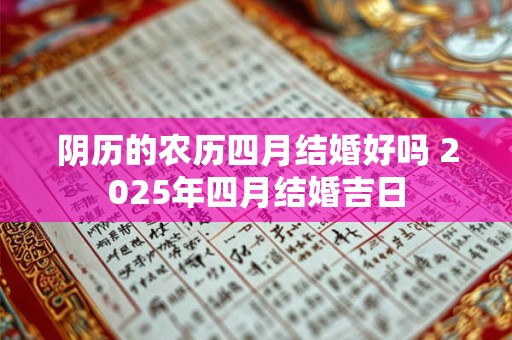 阴历的农历四月结婚好吗 2026年四月结婚吉日