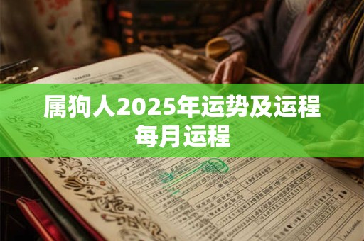 属狗人2025年运势及运程每月运程