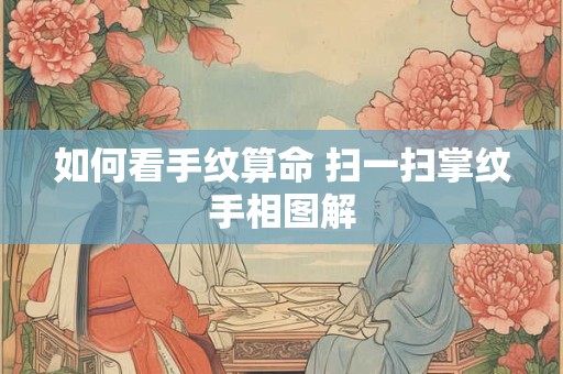 如何看手纹算命 扫一扫掌纹手相图解