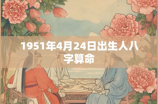 1951年4月24日出生人八字算命