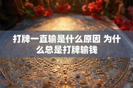 打牌一直输是什么原因 为什么总是打牌输钱