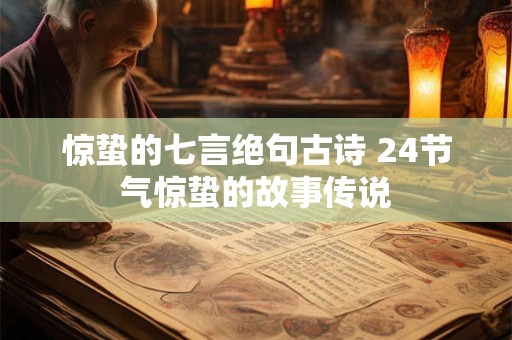 惊蛰的七言绝句古诗 24节气惊蛰的故事传说