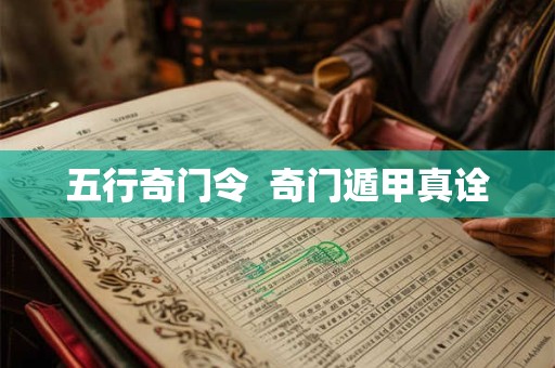 五行奇门令  奇门遁甲真诠