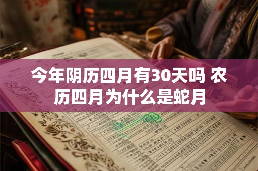 今年阴历四月有30天吗 农历四月为什么是蛇月