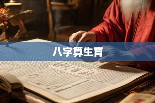 八字算生育